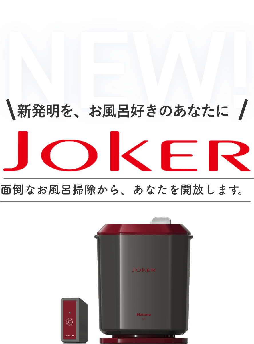 新発明を、お風呂好きのあなたにJOKER面倒なお風呂掃除から、あなたを開放します。