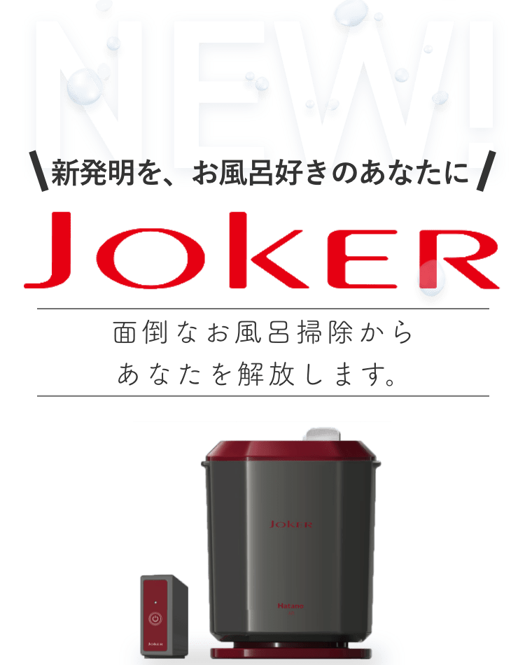 新発明を、お風呂好きのあなたにJOKER面倒なお風呂掃除から、あなたを開放します。