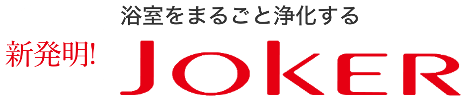 新発明!浴室をまるごと浄化するJOKER