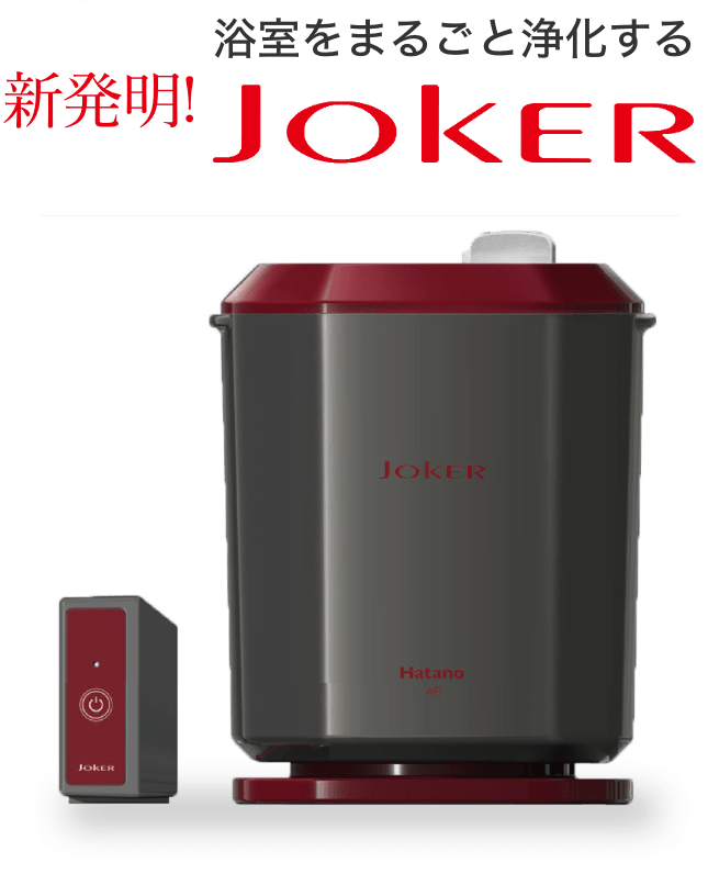 新発明!浴室をまるごと浄化するJOKER