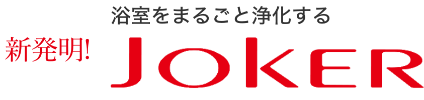 新発明!浴室をまるごと浄化するJOKER