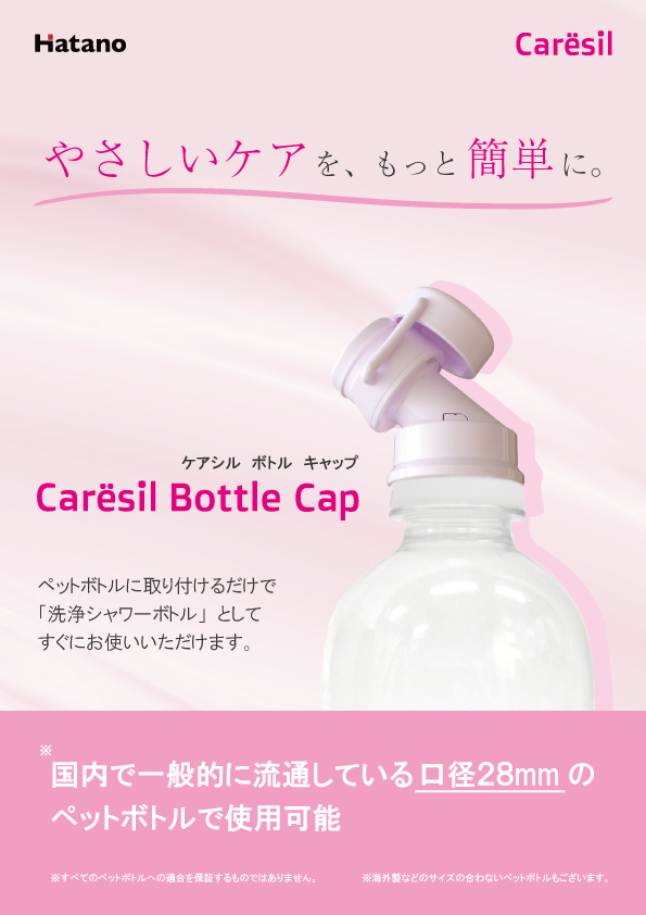 ケアシルボトルキャップ（リーフレット）