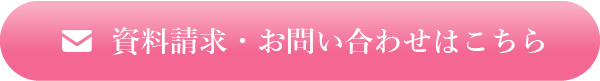 資料請求・お問い合わせはこちら