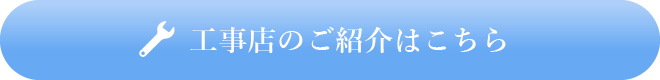 工事店のご紹介はこちら
