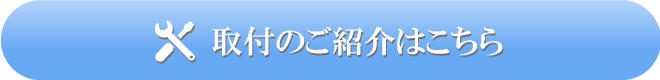 販売・施工のご依頼はこちら