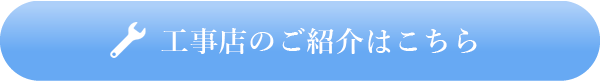 工事店のご紹介はこちら