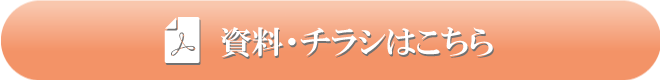 チラシ・資料はこちら
