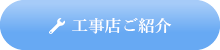 工事店ご紹介