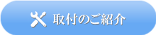 販売・施工のご依頼はこちら