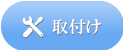 取付のご紹介