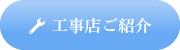 工事店ご紹介