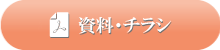 資料・チラシ