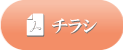 資料・チラシ
