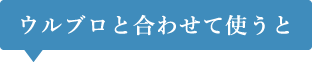 ウルブロと合わせて使うと